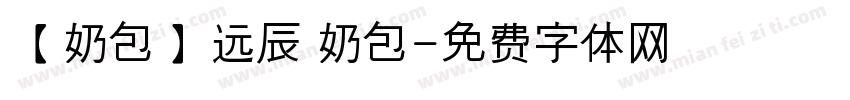 【奶包】远辰 奶包字体转换